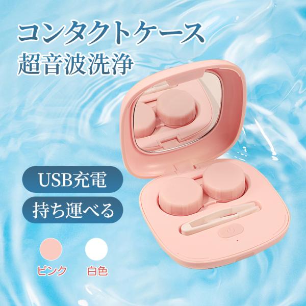 超音波で洗浄できる、持ち運べて便利なコンタクトレンズ洗浄機です。【ポイント】・洗浄と収納ができる2WAY・金属を使用しないため、酸化や錆の心配なし・超音波洗浄だから清潔・簡単USB充電式・ワンタッチでスタート/ストップ・コンパクトで持ち運べ...