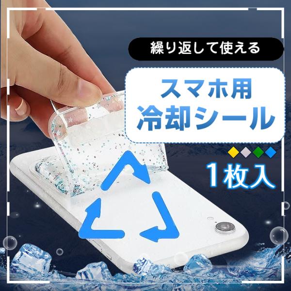 スマホが発熱して動作不良を起こした時はコレ！熱を吸収してスマホの温度を下げ、快適な操作を実現します。中身はキラキラ光るパウダー入りゲル素材。貼り付けてもベタつかず、跡が残りにくい設計です。使用方法はとても簡単、スマホの背面に貼り付けるだけ。...