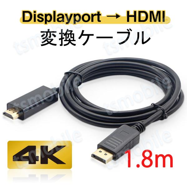 Displayporオス⇔HDMIオス ケーブル 1.8m dp hdmi変換 4K アダプタ オス DP HDMI ディスプレイポート ケーブル アダプター パソコン テレビ ディスプレー接続