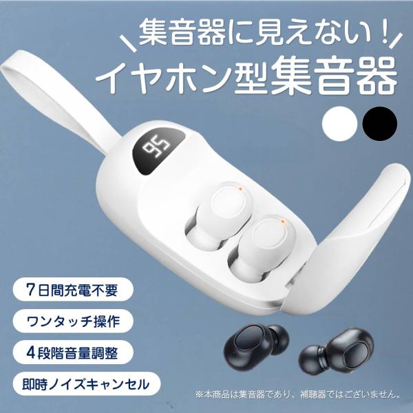 少し耳が遠くなった方や高齢者の方へ、この集音器はすぐに使えて音が大きく聞こえます。ワイヤレスイヤホンのような見た目で目立たない。ワンタッチで操作簡単。快適な装着感で耳が痛くなりにくい。付けたまま4段階音量調整。超軽量片方5g。約7日間充電不...