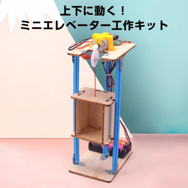 工作キット エレベーター おもちゃ リフト 子供 小学生 手動 巻き上げ式 ウォームギア 実験 自由研究 夏休み 冬休み DIY 制作 組み立て簡単 理科 宿題 知育玩具