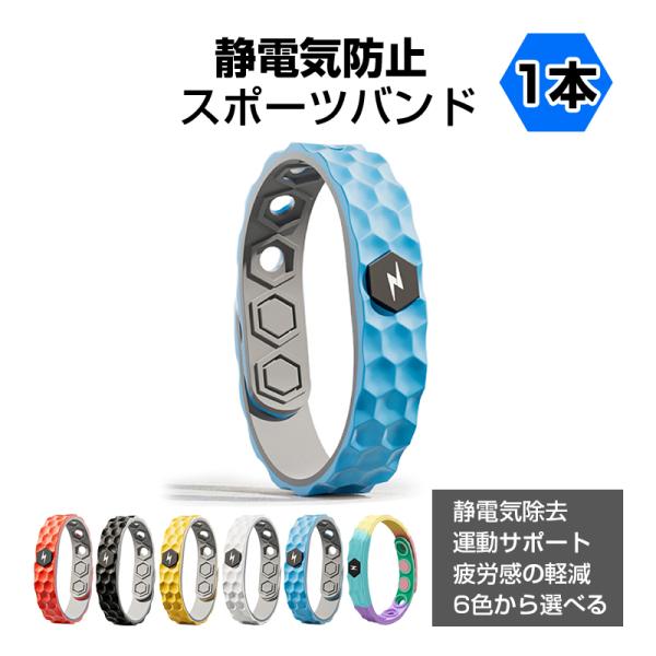 車のドアや玄関を開けた際、バチッ!と痛い思いをしたことはありませんか？そんな静電気を予防して、ストレスを和らげる「静電気防止シリコンブレスレット」です！パソコンやスマホをよく使う方、スポーツ中に集中力を高めたい方、冬場や乾燥した季節の静電気...