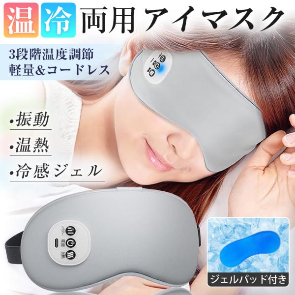 アイマスク ホットアイマスク 冷感 クールアイマスク 温熱 振動 USB 充電式 コードレス 携帯用 軽量 疲れ目 目元 睡眠 ケア エステ 15分自動オフ リフレッシュ