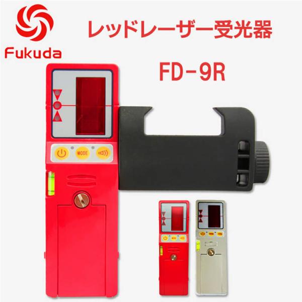 赤レーザー受光器 赤Fukuda受光器 赤レーザー墨出し器用 赤受光器FD-9R 楽天市場】FUKUDA 福田 フクダ 赤レーザー受光器 赤Fukuda受光器 赤
