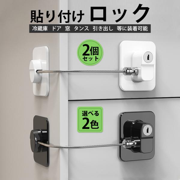 冷蔵庫や窓、ドア、棚など幅広い場所に使える、鍵付きドアストッパー！子供や赤ちゃんのいたずら、ペット対策、認知症のご家族の見守りにも最適です。両面テープで簡単取り付け、強力粘着でしっかり固定。鍵を回してワイヤーを外すだけでロック解除。工具不要...