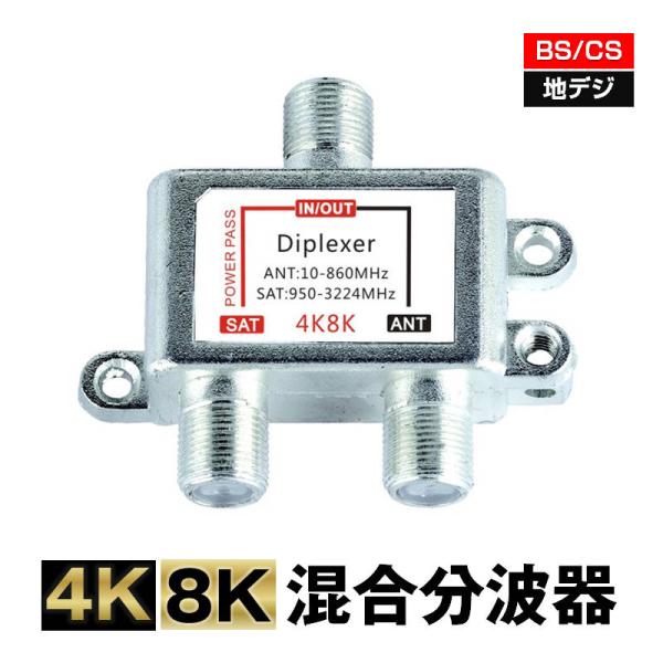 混合分波器 4K 8K アンテナ 分波 BS CS 地デジ 衛星放送 対応 テレビ 信号 混合 電波 3.2GHzF型 コンパクト 耐久 高品質 映像 簡単 接続 ケーブル 屋内 屋外