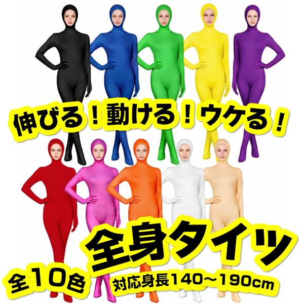 全身タイツ 顔出し コスプレ 衣装 ストレッチ 140-190cm 女性 男性 赤 オレンジ 黄 緑 青 紫 ピンク 肌色 黒 白 無地 ハロウィン 仮装 宴会 挙式 余興 パーティ