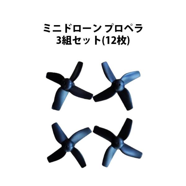 ミニドローン プロペラ 3組セット(12枚) #438 : ドローン専門店 - 通販