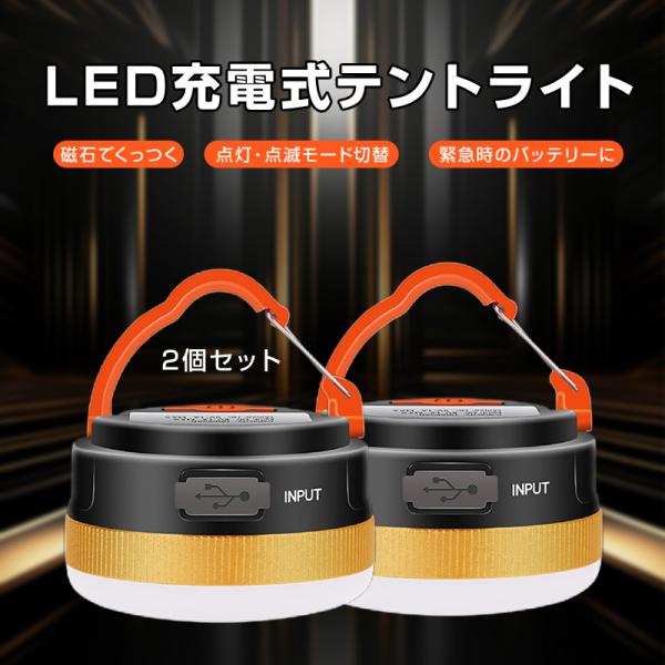 充電式 LED キャンプライト テントライト 2個セット ランタン USB充電式 キャンプ 明るい 防災 停電 懐中電灯 軽量 マグネット フック付き 照明 夜釣り レジャー