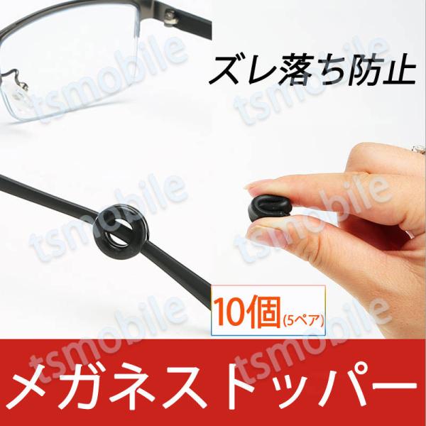 リング型 眼鏡ストッパー 5ペア 10個分 メガネズレ防止 丸い 眼鏡ストッパー シリコン メガネズレおち防止 落下防止 すべり止め 柔らかい 痛くない フィット