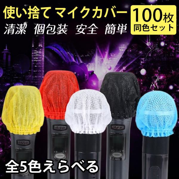 イベントや宴会でも安心してマイクを共有！カラオケ 披露宴 学校行事 講演会 セミナー 会議など、人が集まる場所で大活躍。マイクにサッと被せるだけで装着完了。不織布素材が唾やホコリを防ぎ、マイクを清潔に保ちます。さらに、雑音やポップノイズを抑...