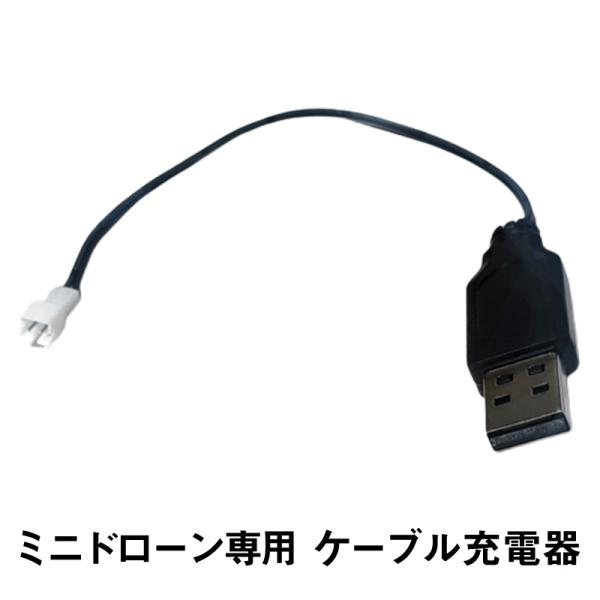 ミニドローン専用充電器 充電ケーブル1本 : ドローン専門店 - 通販