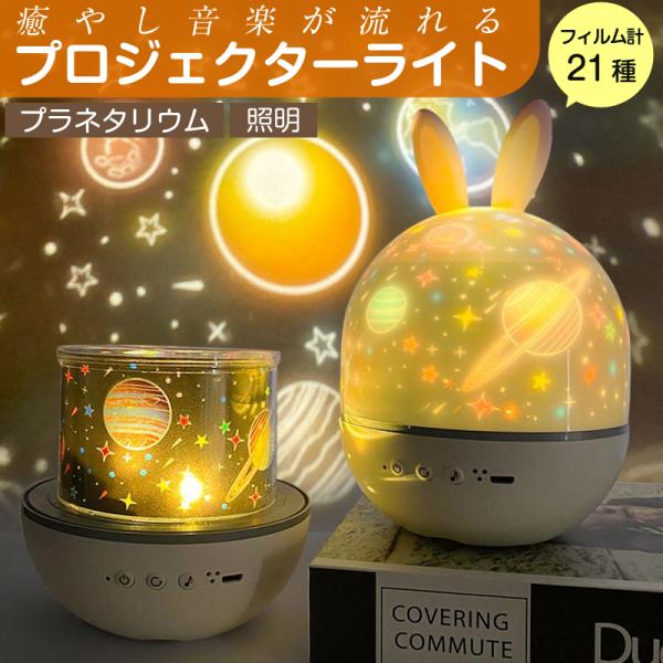 お家の夜をもっと楽しく、もっとロマンチックに！プラネタリウムと照明がひとつになった多機能ランプです！カバーを外せば、天井や壁に360度ぐるっと映し出す本格プラネタリウムに。星空 海 恐竜など、21種類のフィルムで毎晩違う世界が楽しめます。カ...
