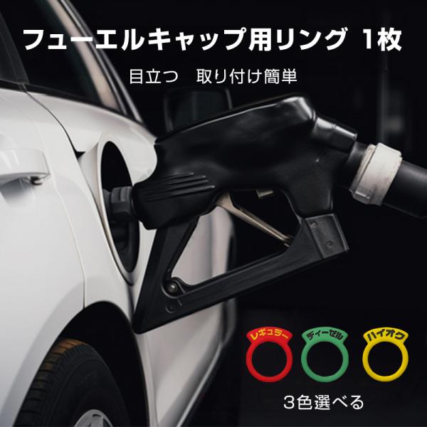 給油間違いを防ぐ、フューエルキャップ用リング1枚です。セルフ給油時の燃料種別を一目で確認したいときや、ガソリンスタンドや点検などで、店員や他人が給油をする際の給油ミストラブルの不安を解消します。目立つ鮮やかな警告色で識別しやすい。柔軟で耐久...