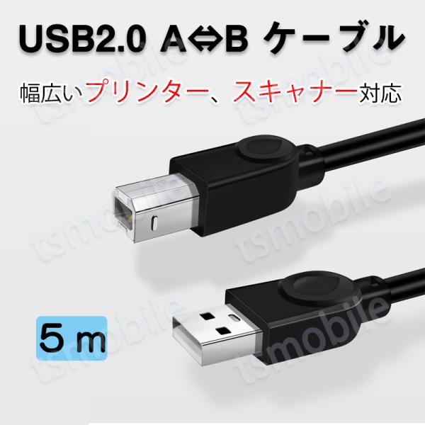 プリンター用USB-AtoBケーブル 5m USB2.0 コード5メートル USBA
