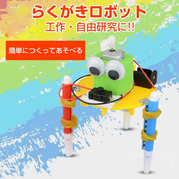 工作キット らくがきロボット ペン くるくる回る 電池式 子供