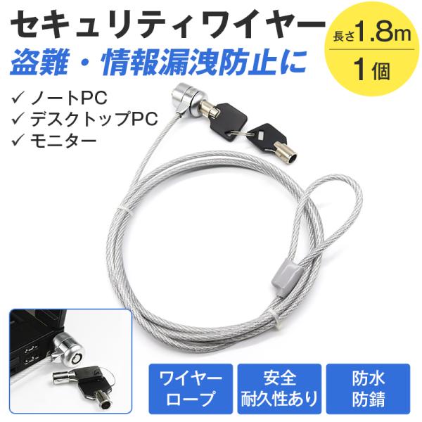 セキュリティワイヤーロック 1個 1.8m 鍵 ロック 簡単 ノートPC パソコン 盗難対策 情報漏洩対策 スロット 7×4mm 対応 180cm 会社 ビジネス 防犯 セキュリティ
