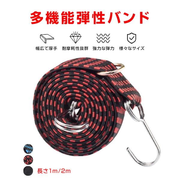 高弾力 バンド 1本 強力 荷台 荷物固定 長さ1m/2m 伸縮 幅3cm 丈夫 フック付き ゴム 紐 ロープ 自転車 バイク 軽トラ 台車 固定 荷造り 荷締め 引っ越し ベルト