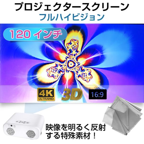 壁に貼り付けてそのまま使える、120インチのプロジェクタースクリーンです。金属成分を織り交ぜた素材により、耐外光性が優れています。光に照らされてもくっきり見え、モニターと遜色ないレベルの高輝度を発揮します。4K/HD・1080P・3D対応、...