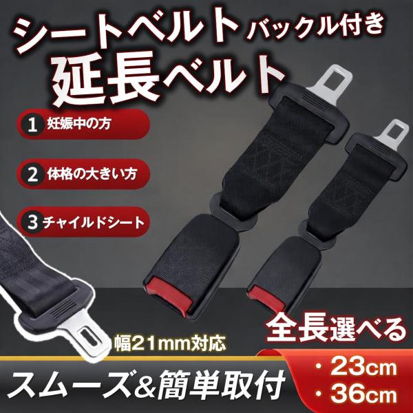 シートベルト 車 延長 ベルト バックル 21mm幅 汎用 マタニティ キッズ