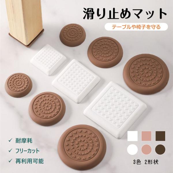 家具脚パッド 滑り止めマット 8枚入 椅子 ソファー ベッド 脚 ズレ防止 床保護 傷防止 すべり止め 角型 丸型 3cm 4cm 衝撃吸収 保護 洗える おしゃれ 目立たない