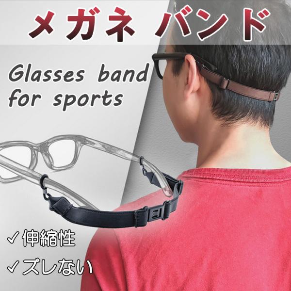製品情報：商品名：眼鏡用スポーツバンド素材：ゴムバンド用途：スポーツ用メガネストラップ重量：6.5g伸縮性のある留め具は、幅広いテンプルに対応しています。ほとんどの市販されている近視用メガネやサングラスに対応しています。テンプル（つる）の幅...