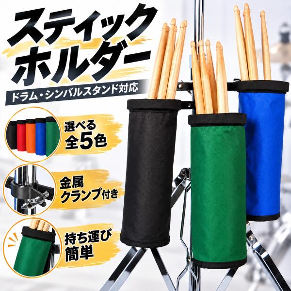 ドラム用スティックホルダー スティックケース 収納バッグ クランプ式 スタンド取り付け シンバルスタンド 打楽器用品 バンド 練習 演奏
