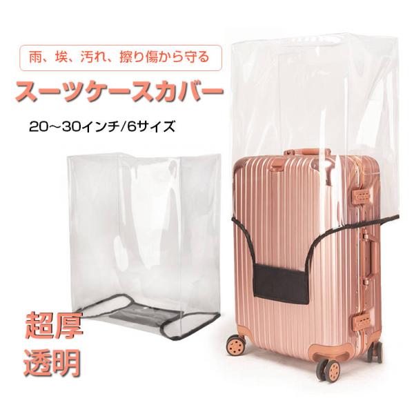 スーツケースカバー レインカバー キャリーケース スーツ 防水 透明 PVC 20-30インチ キズ 汚れ 埃 擦り傷 濡れない 持ち運び 収納 雨 保護 カバン バッグ