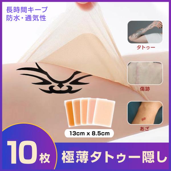 タトゥー 傷跡 あざ 妊娠線 ほくろ ケロイド、さまざまな肌悩みをカバー!強力な粘着力でしっかりカバー。極薄でぴったり密着して快適。自然なツヤ消し仕様。汗や水に強く、剥がれにくい。必要な部分だけ自由にカットできる大判サイズ。独自のドットグラ...