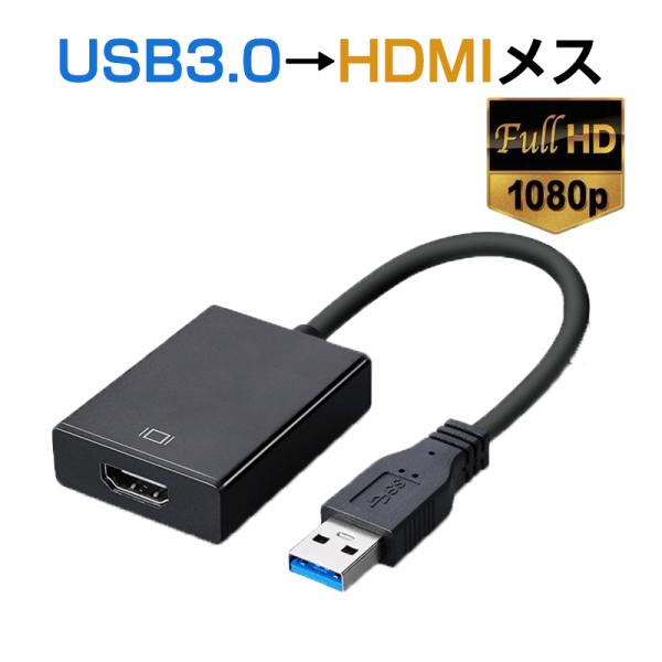 当製品はUSB3.0→HDMI単方向変換アダプターです。 入力側端子：USB Aタイプ 3.0,出力側ポート：標準HDMI寸法：3.8*5.3*1.55cmWin7、Win10、Mac対応適用出力設備の解像度：480P  720P 1080...