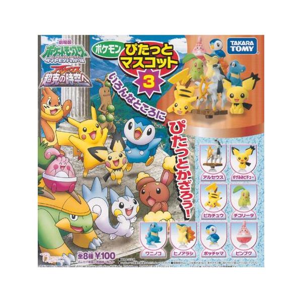 メール便対応】ガシャポン◇ポケットモンスター◇ポケモンぴたっと