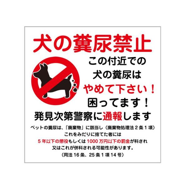 27cm×27cm 犬の糞尿禁止 通報します 困っています やめて下さい 注意 警告 表示 案内 店舗 施設 ピクトサイン ステッカー シール