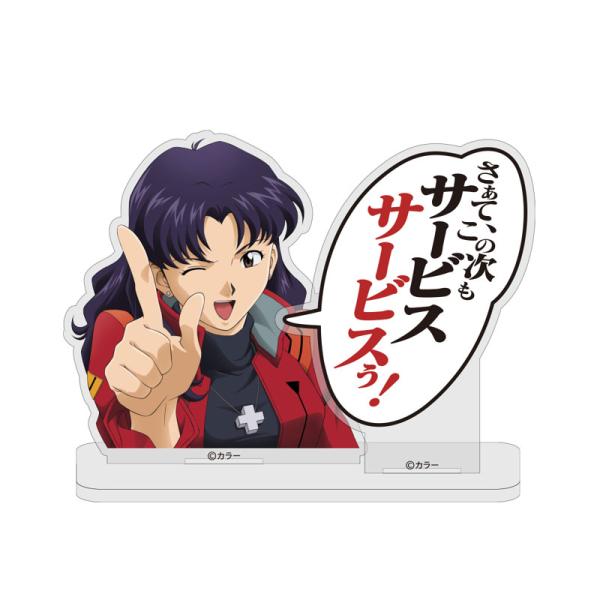 新世紀エヴァンゲリオン EVANGELION 葛城ミサト「サービスサービスぅ！」セリフアクリルスタンド 新品 送料無料