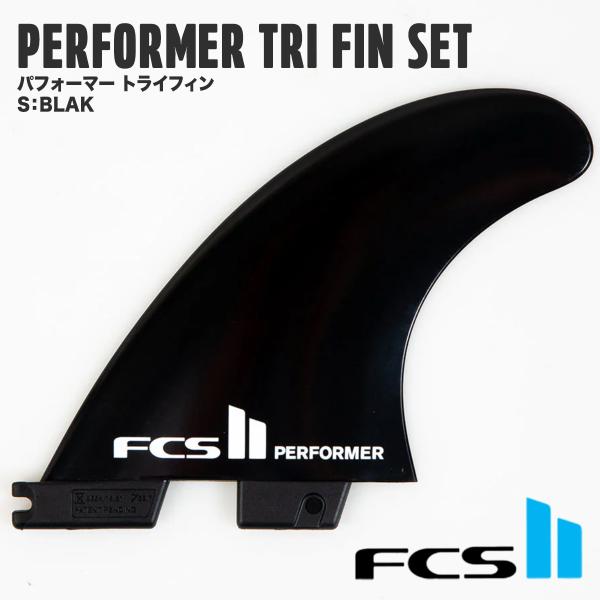 【 FCS II 】 エフシーエス2　 FCS II PERFORMER TRI FIN SET パフォーマー トライフィン  S BLAK サーフィン　フィン  正規販売店