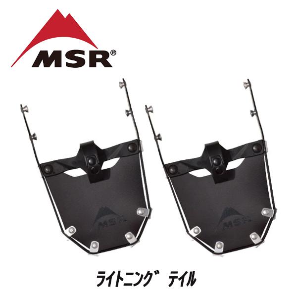 【 MSR 】　エムエスアール    ライトニングテイル　  スノーシュー アクセサリ     ブラック　　正規販売店