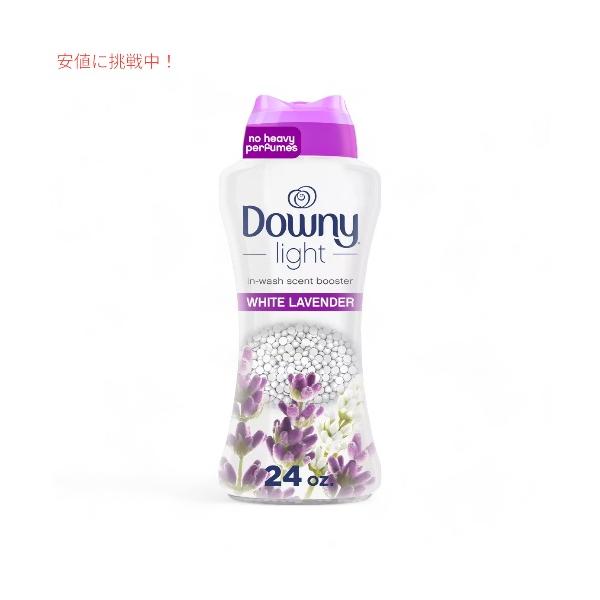 ダウニー Downy 香り付けビーズ ライト ホワイトラベンダー 24oz