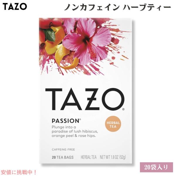 並行輸入品】Tazo タゾ パッション カフェインフリー ハーブティー