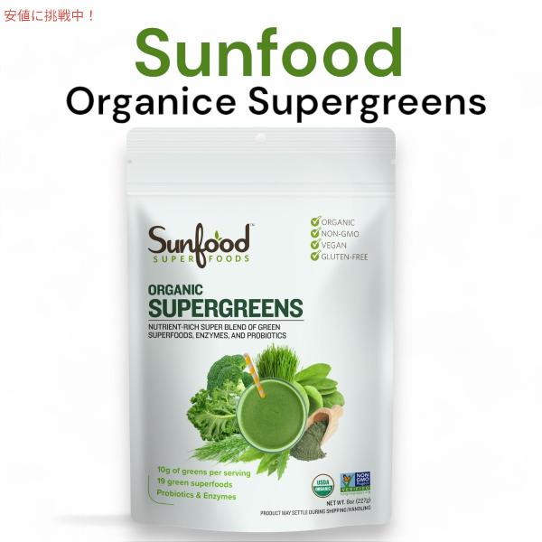 お得な半額以下❤️サンフード★サンイズシャイニング スーパーグリーン 青汁 2袋 並行輸入品】Sunfood サンフード サンイズシャイニング Sun Is Shining