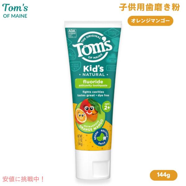 【並行輸入品】Tom's of Maine【トムズオブメイン 子供用歯磨き粉 オレンジマンゴー】 144g / 5.1oz