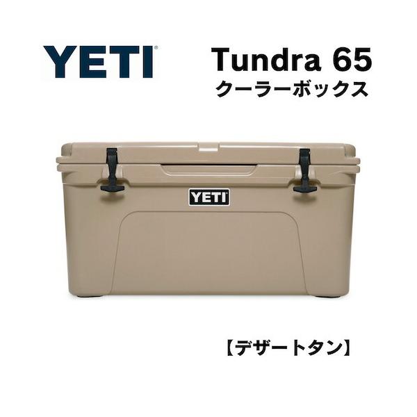 YETI Tundra 65 Hard Cooler DESERT TAN / イエティ クーラーボックス