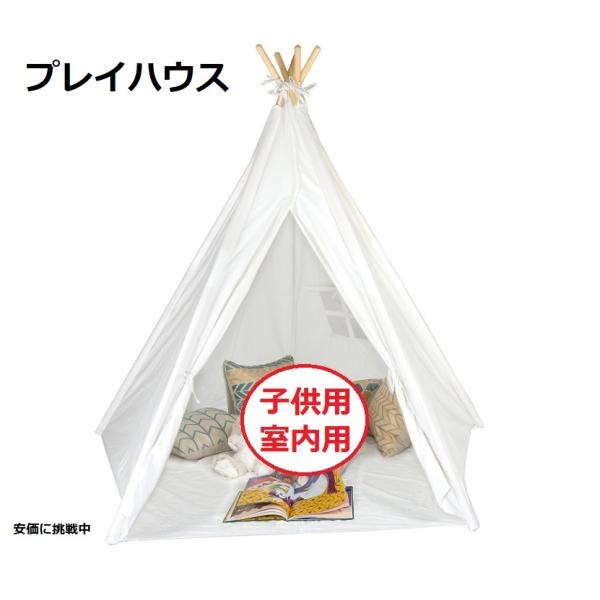 アメリカ発6' Giant Teepee Play House of Pine Wood with Carry Case by Trademark Innovations (White)白色のティーピー、子供部屋に、リビングにかわいくデコレ...