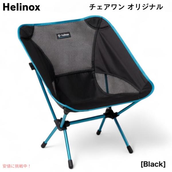 並行輸入品】Helinox ヘリノックス チェアワン オリジナル ブラック
