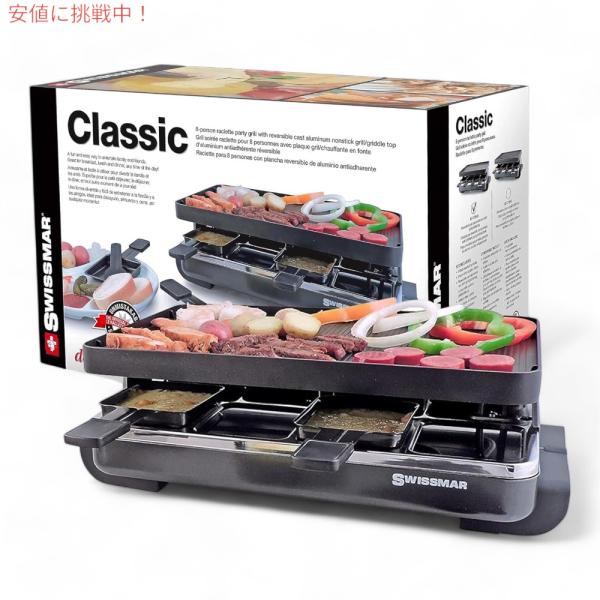 スイスマール クラシック ホットプレート Swissmar KF-77041 アルミ グリル キャスト 電気グリル Classic 8-Person Raclette Party Grill 並行輸入品】スイスマール クラシック ホットプレート Swissmar KF