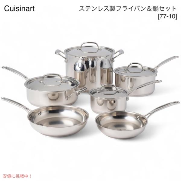 並行輸入品】Cuisinart クイジナート フライパン＆鍋セット 77-10