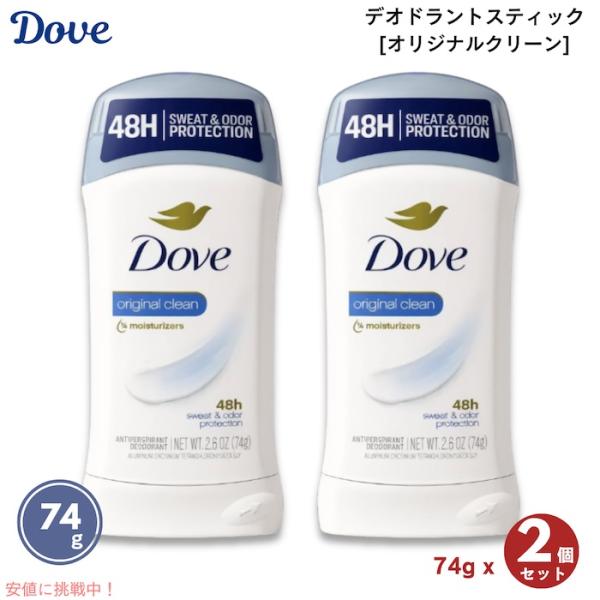 2個セット【オリジナルクリーン】Dove ダヴ デオドラント 74g（2.6oz） デオドラントスティック Deodorant Stick Original Clean