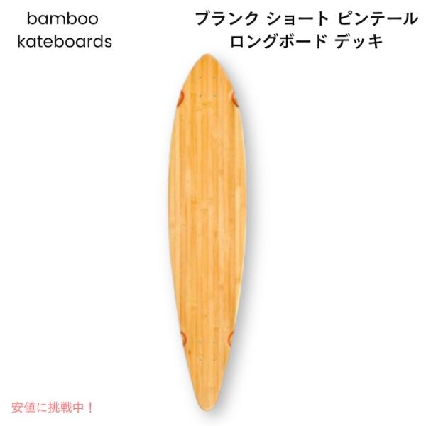 並行輸入品】バンブースケートボード ブランク ショート ピンテール