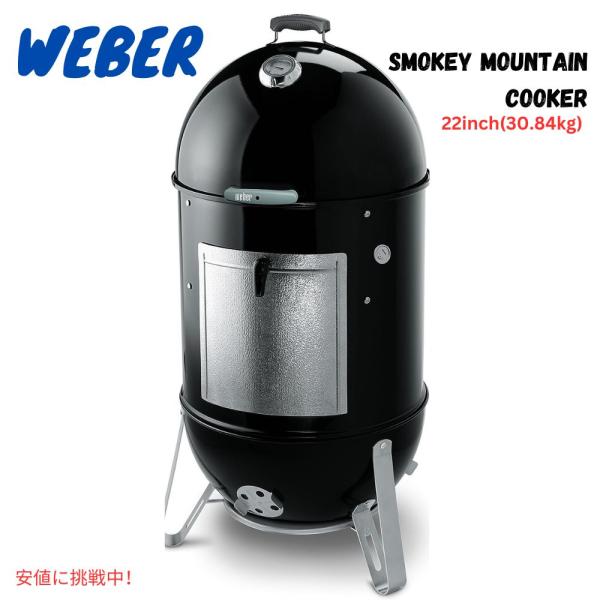 Weber スモーキーマウンテンクッカー 47cm グリルスモーカー 並行輸入品】ウェーバー Weber 22インチ スモーキーマウンテン