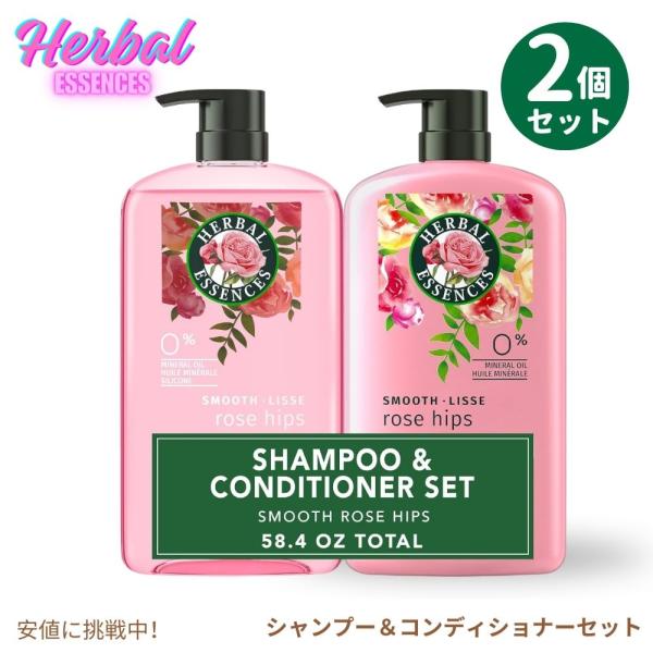 ハーバルエッセンス Herbal Essences スムース ローズヒップ シャンプー&コンディショナーセット Rose Hips Shampoo and Conditioner Set 各 865ml / 29.2oz ハーバルエッセンス Herbal Essences スムース ローズヒップ シャンプー&コンディショナーセット Rose Hips Shampoo and Conditioner Set 各 865ml / 29.2oz