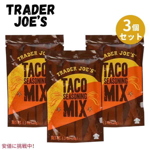 【並行輸入品】【3個セット】Trader Joes トレーダージョーズ Taco Seasoning Mix タコス シーズニングミックス 1.3oz