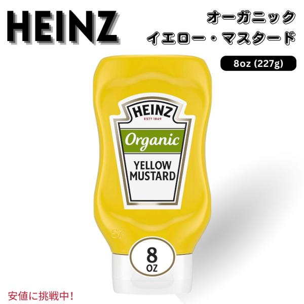 ◆HEINZ ハインツ◆
ケチャップ、マスタード ディスペンサー Heinz ハインツ Organic Yellow Mustard 有機 イエロー